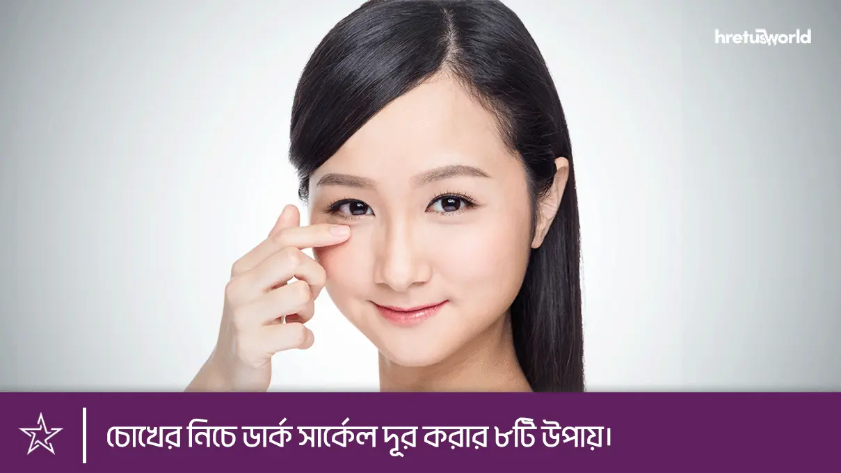 How to remove dark circles under eyes